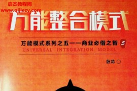 卧龙营销作品集卧龙著布局绝学万能布局系统管理模式厚黑不黑模式能量模式通灵模式电子书pdf百度网盘下载学习