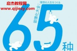 (日)古川武士著65种微习惯电子书pdfmobiepub格式百度网盘下载学习
