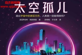 (美)罗伯特海因莱因著太空孤儿电子书pdfmobiepub格式百度网盘下载学习
