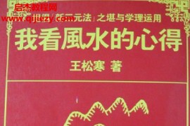 王松寒著我看风水的心得电子书pdf百度网盘下载学习