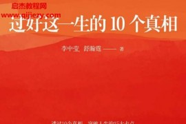 李中莹著过好这一生的10个真相电子书pdfmobiepub格式百度网盘下载学习