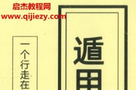 左耶老道奇门遁甲视频课程30集+文字资料百度网盘下载学习