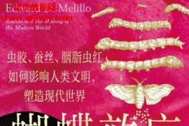 (美)爱德华梅利洛著蝴蝶效应虫胶蚕丝胭脂虫红如何影响人类文明塑造现代世界电子书pdfmobiepub格式百度网盘下载学习