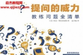 (美)托尼斯托茨福斯著提问的威力电子书pdfmobiepub格式百度网盘下载学习