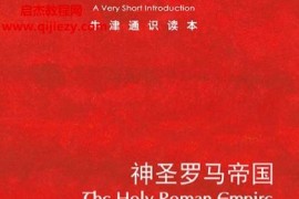 (英)约阿希姆惠利著牛津通识读本神圣罗马帝国电子书pdfmobiepub格式百度网盘下载学习