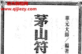 华元大师著茅山符咒制煞秘芨电子书pdf百度网盘下载学习