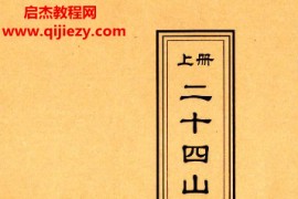 二十四山择日天机上中下3册电子书pdf百度网盘下载学习