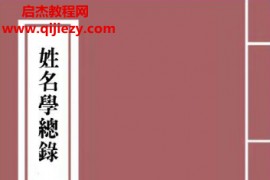 卢清和著姓名学总录电子书pdf百度网盘下载学习