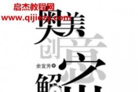 余宜芳著奥美创意解密电子书pdf百度网盘下载学习