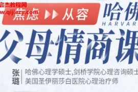 张璐哈佛父母情商课从焦虑到从容不吼不叫养出好孩子视频课程百度网盘下载学习