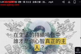 太乙金华宗旨13章修炼视频课程百度网盘下载学习