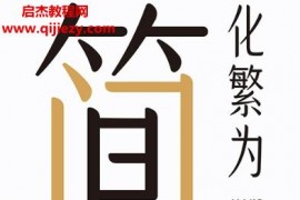 罗蓓著化繁为简用简单分类解决复杂问题电子书pdfmobiepub格式百度网盘下载学习