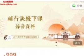 灵兰书院谢相智辅行诀音频课程5集百度网盘下载学习