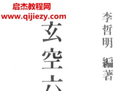 李哲明著玄空六法理气图诀电子书pdf百度网盘下载学习