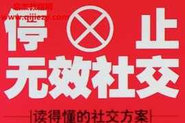 刘磊著停止无效社交电子书pdf百度网盘下载学习