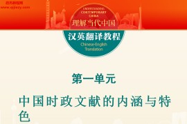 理解当代中国英语读写教程汉英翻译教程PPT教师学生用书电子版pdf百度网盘下载学习