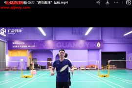 黄广益双打秘籍业余球友双打必学视频课程45集百度网盘下载学习
