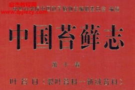 中国苔藓志全十卷电子书pdf百度网盘下载学习