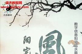 江远明老师最新教材阳宅风水上下两册电子书pdf百度网盘下载学习