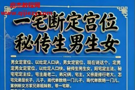 李云奇一宅断定宫位秘传生男生女电子书pdf百度网盘下载学习