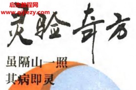 灵验奇方电子书pdf百度网盘下载学习