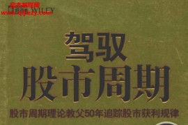 驾驭股市周期股市周期理论教父50年追踪股市获利规律电子书pdf百度网盘下载学习