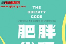 (加)冯子新著肥胖代码减肥的秘密电子书pdf百度网盘下载学习