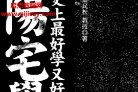叶民松著史上最好学又好用的阳宅学电子书pdf百度网盘下载学习