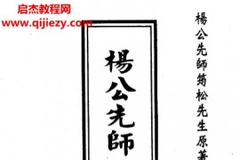杨太雄著杨公先师心法秘笈上下册电子书pdf百度网盘下载学习
