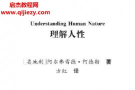(奥地利)阿尔弗雷德阿德勒著理解人性电子书pdf百度网盘下载学习