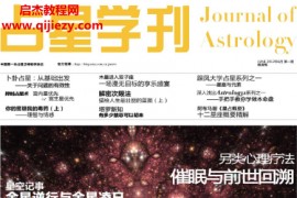 占星学刊第一期电子书pdf百度网盘下载学习