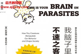 (美)凯瑟琳麦考利夫著我脑子里的不速之客寄生生物如何操纵人类与社会电子书pdfmobiepub格式百度网盘下载学习