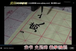 汉隶史晨碑教学视频课程6套合集汉隶史晨碑书法教程百度云网盘下载学习