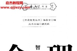 开运智慧丛书编委会编命理智慧书电子书pdf百度网盘下载学习