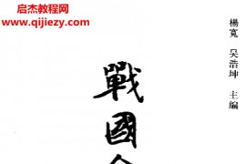 杨宽吴浩坤主编战国会要上下册合订本电子书pdf百度网盘下载学习