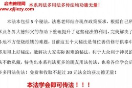 法慧元宝纸钱变亿系列法纸钱元宝加持秘法音视频文字资料百度网盘下载学习