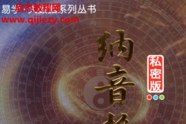 王咸炽著纳音格局详解电子书pdf百度网盘下载学习