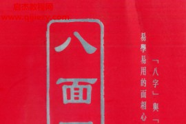 觉慧居士著八面圆通八字与面相电子书pdf百度网盘下载学习