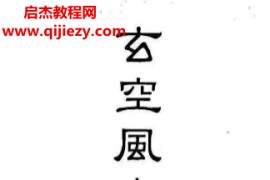 冠元著玄空风水阳宅操作电子书pdf百度网盘下载学习