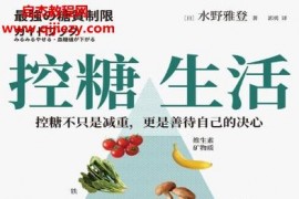 (日)水野雅登著控糖生活电子书pdfmobiepub格式百度网盘下载学习