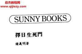 钟义明著择日生死门电子书pdf百度网盘下载学习