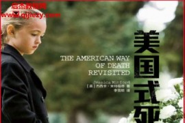 (英)杰西卡米特福德著美国式死亡修订版译文纪实电子书pdfmobiepub格式百度网盘下载学习
