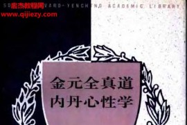 张广保著金元全真道内丹心性学电子书pdf百度网盘下载学习