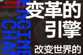 (加)保罗英格拉西亚著变革的引擎电子书pdfmobiepub格式百度网盘下载学习
