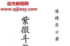 凌逸居士著紫微斗数一二O法则电子书pdf百度网盘下载学习