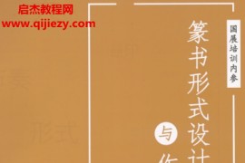 书法国展内部资料篆书形式设计与作品解析高清电子版pdf百度网盘下载学习