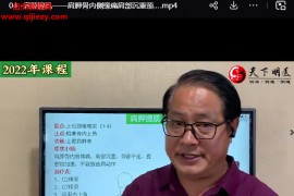 2022年周大鹏肌筋膜松解术面授录像130集百度网盘下载学习