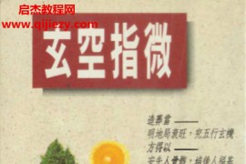 柯建成著玄空指微电子书pdf百度网盘下载学习