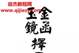林本空著金函玉镜择日选时精解电子书pdf百度网盘下载学习