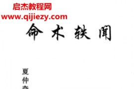段建业邢铭芬合著命术轶闻电子书pdf百度网盘下载学习